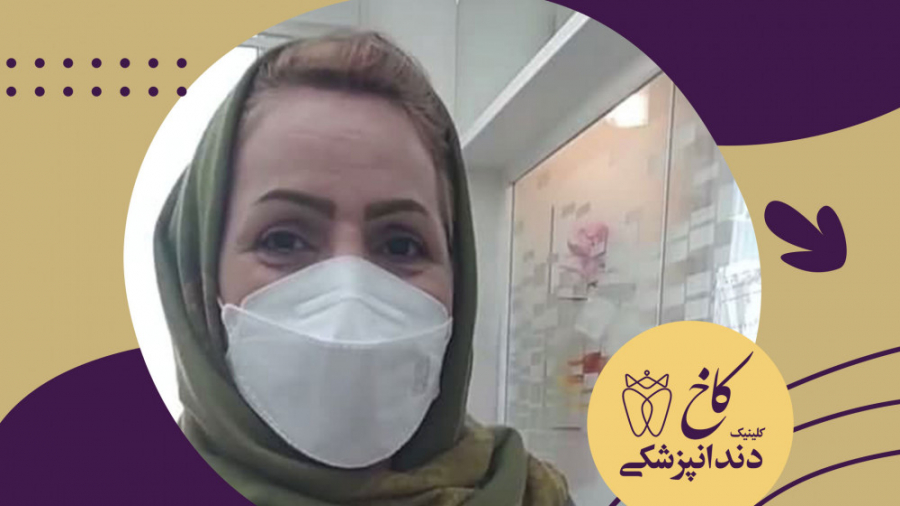 بیمار قدیمی خانم دکتر آذرفر کلینیک دندانپزشکی کاخ