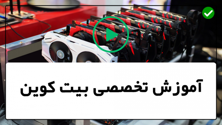 آموزش , خرید , فروش , بیت , کوین-بازار , کوین-کیف , پول , سخت , افزاری , شماره , تماس , دوره , کوین:
دوره , کوین , ساعت , ویدئو , کیفیت , آموزشی , مطالب , موجود , حوزه , آشنا , مجموعه , عدم , خریداری , کارت , اعتباری , پی , پال , آشنایی , پنجاه , درصد , بلاک , تأییدیه , مسیر , امضاهای , دیجیتالی , هزینه , Bitcoin , ایمن , نگه , دارید , 5قانون , طلایی , ورودی , تغییر