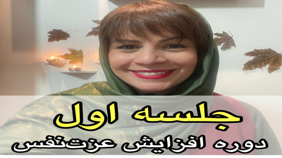 جلسه اول دوره عزت نفس