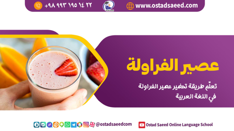 چطوری آب توت فرنگی درست کنیم؟ به زبان عربی