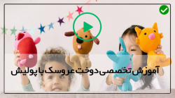 آموزش تصویری ساخت عروسک با پولیش- آموزش دوخت عروسک با پولیش