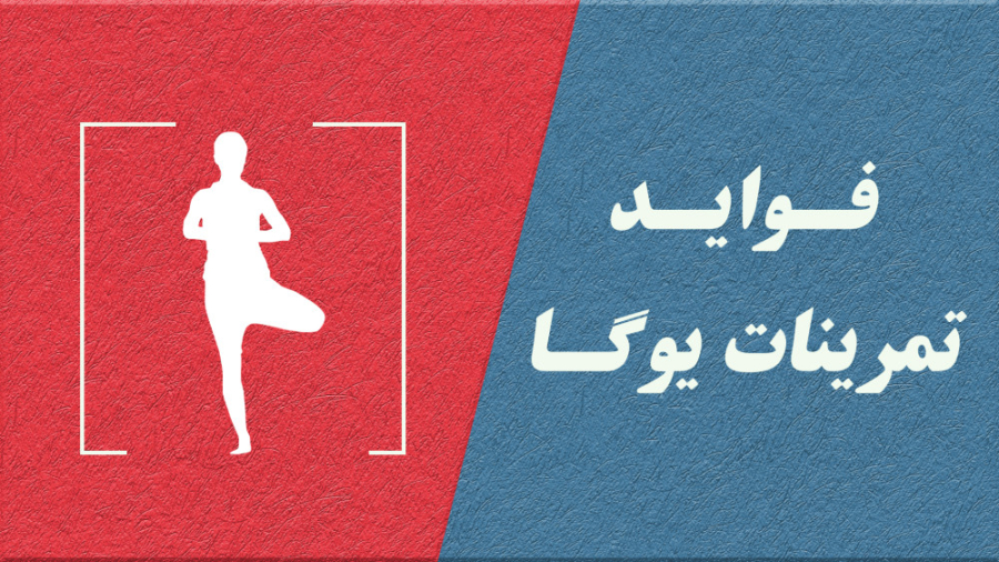 فواید یوگا برای تناسب اندام