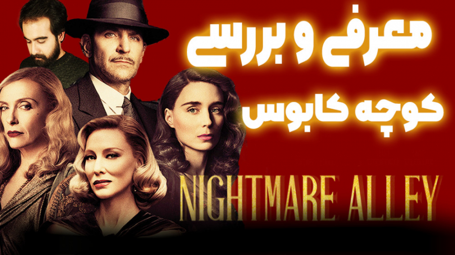 معرفی و بررسی فیلم کوچه کابوس / Nightmare Alley زمان747ثانیه