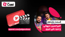 تیزر قسمت یازدهم آپارات کست