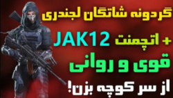 شاتگان لجندری جدید JAK12  اتچمنت قوی و روانی از سر کوچه بزن! (امین اینفرنو)