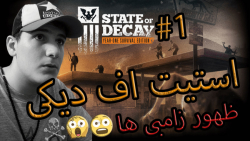 State Of Decay 1 Year One Edition PART 1 | استیت اف دیکی پارت یک ️