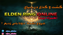 گیم پلی Elden Ring Online #1 | شروع نشده دوتا باس زدیم !