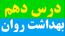 نمونه سوالات سلامت و بهداشت: درس دهم، بهداشت روان، صص ۱۱۱_۱۲۶