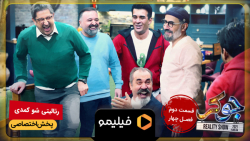 8ثانیه قسمت 2 فصل 4 جوکر