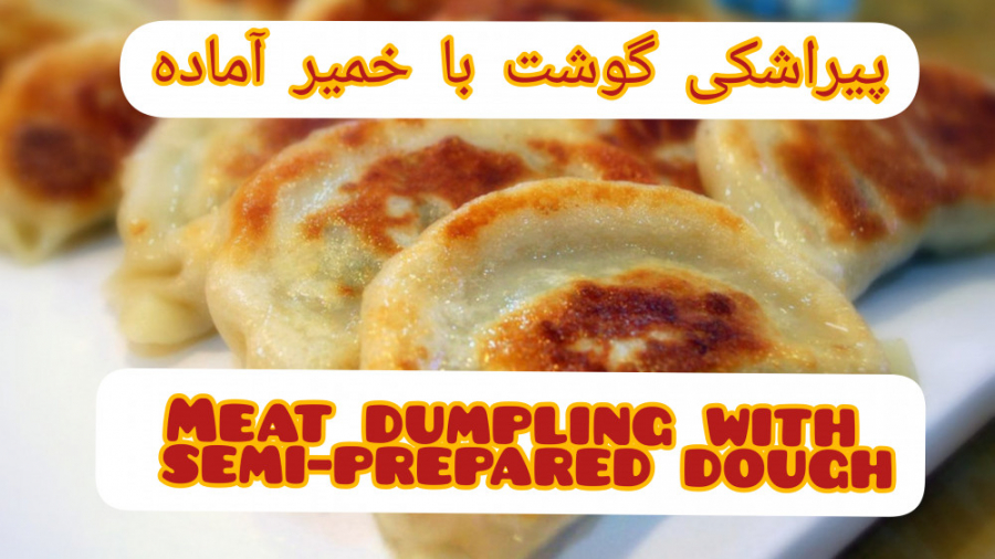 پیراشکی گوشت با خمیر نیمه آماده بدون فر و بسيار خوشمزه