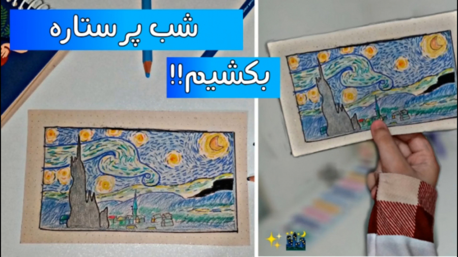 نقاشی/شب پر ستاره بکشیم!!