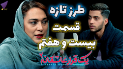 یک قرار عاشقانه 27 : طرز تازه