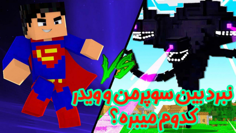 نبرد خفن سوپرمن و ویدر (قسمت 3...