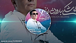 موزیک جدید و بسیار زیبا از محس...