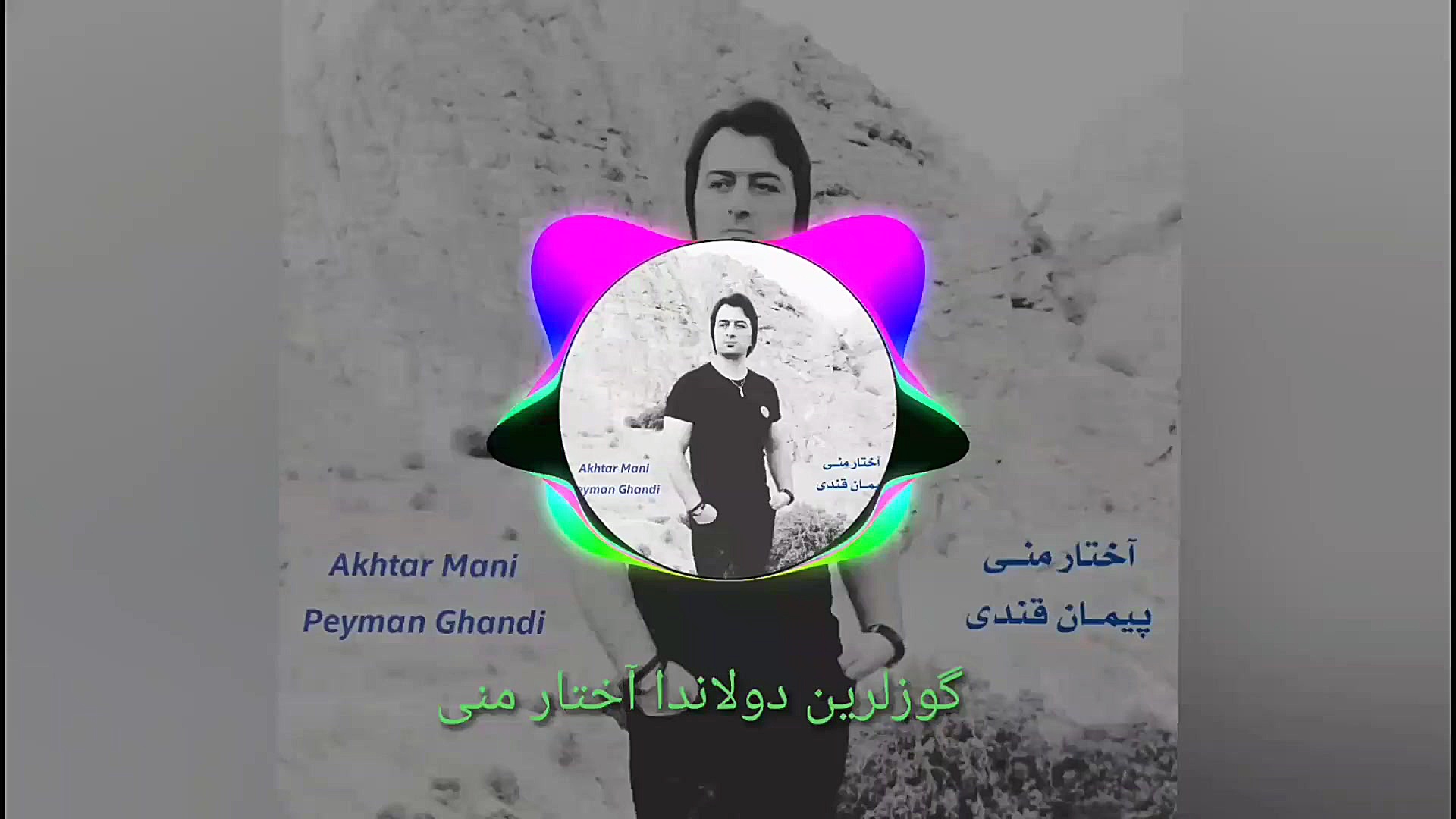 آختار منی : پیمان قندی ترمیم لبخند لثه‌ای