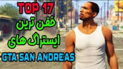 GTA san Andreas | تاپ 17 خفن ترین ایستراگ های جی تی ای سن اندرس