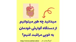 پایه چهارم علوم درس نهم بدن ما قسمت سوم خانم طهورا هدایت فر