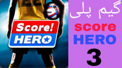 گیم پلی بازی اسکور هیرو score hero #3 - فصل دو هم تموم شد!
