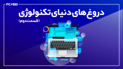 دروغ های دنیای تکنولوژی | قسمت دوم