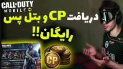 اموزش دریافت سی پی و بتل پس را...