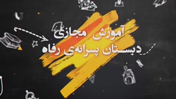 فارسی - ادب از که آموختی (1) (درس 14) - پایه چهارم - مدرس: آقای سعید فرهادی
