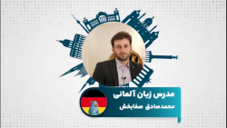 یادگیری زبان آلمانی با مدرس محمدصادق صفابخش در سامانه آموزش زبان تیکا