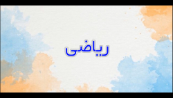 جمع و تفریق فرآیندی با جدول - ریاضی دوم سهند 2- شماره 18