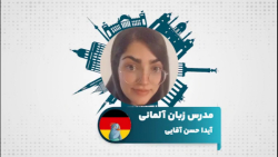 یادگیری زبان آلمانی با مدرس آیدا حسن آقایی در سامانه آموزش زبان تیکا