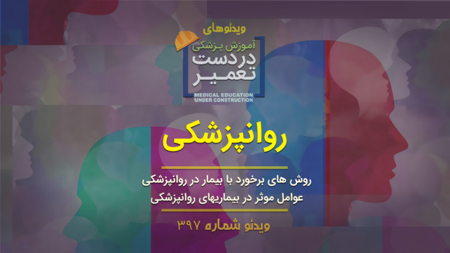 روانپزشکی (روش های برخورد با بیمار در روانپزشکی و...) ارتودنسی