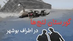 گورستان لنج&zwnj;ها در اطراف ب...