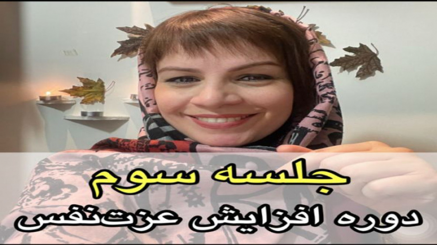 جلسه سوم افزایش عزت نفس