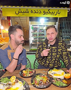 lrm;طعم بازی و کاسه کباب مشتی دنده شیش