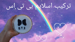 ترکیب اسلایم بی تی اس همراه با...