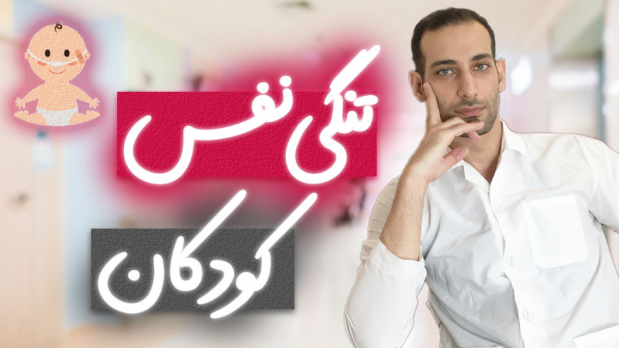 تنگی نفس کودکان | نشانه های تنگی نفس در اطفال را بشناسید آکنه