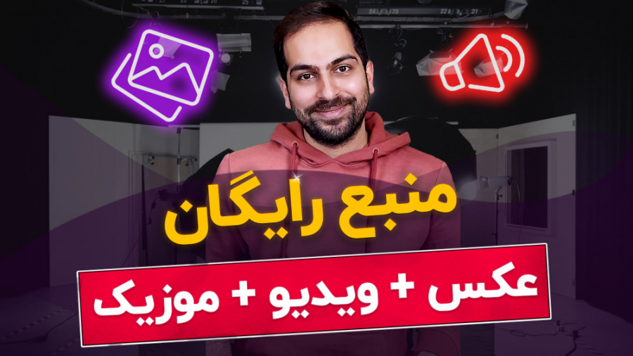 معرفی منبع رایگان عکس، ویدیو و موزیک زمان34ثانیه