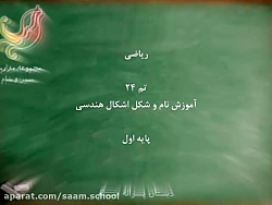ریاضی اول دبستان - آموزش تم 24 (آموزش نام و شکل اشکال هندسی)