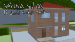 Sakura school | خونه ریخت پایین؟!