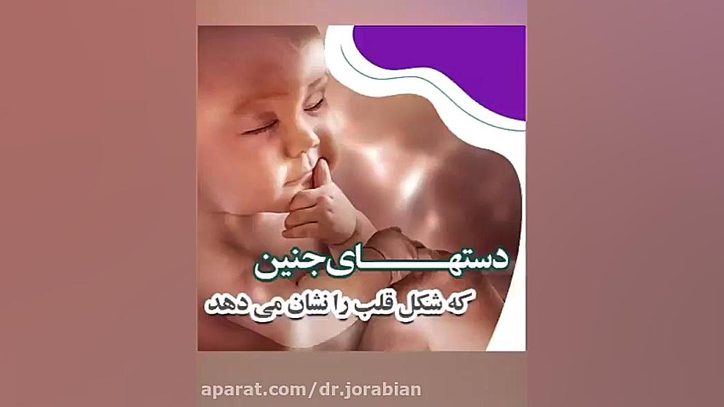 جنینی که با دستهایش قلب نشان می دهد مد روز