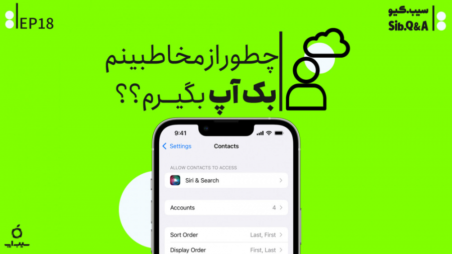 چطور از مخاطبینم بک‌آپ بگیرم؟؟ زمان121ثانیه