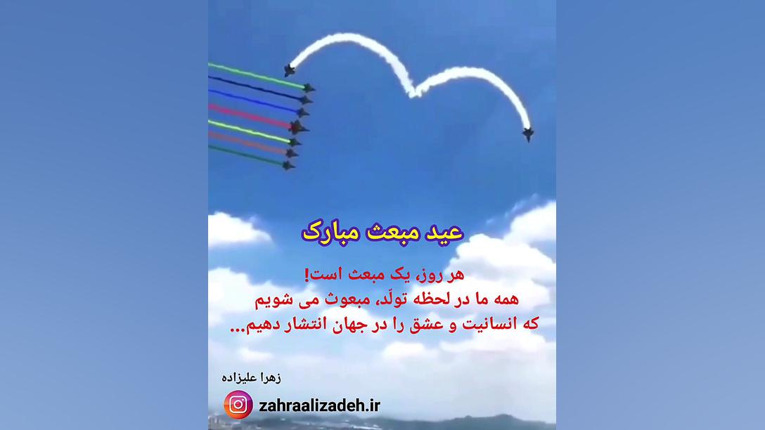 عید مبعث مبارک_کلیپ زیبای تبریک عید مبعث زهرا علیزاده