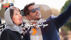 ماقبل تماشا قسمت سوم؛ حواشی جشنواره ماقبل تماشا قسمت سوم؛ حواشی جشنواره