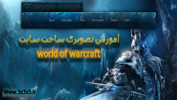 آموزش تصویری ساخت سایت world of warcraft