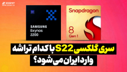 اگزینوس یا اسنپدراگون کدام نسخه از خانواده گلکسی اس ۲۲ وارد بازار ایران میشود؟ اگزینوس یا اسنپدراگون کدام نسخه از خانواده گلکسی اس ۲۲ وارد بازار ایران میشود؟