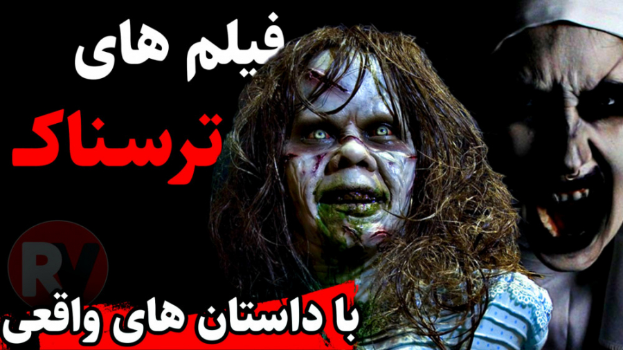 فیلم های ترسناک با داستان های واقعی زمان353ثانیه