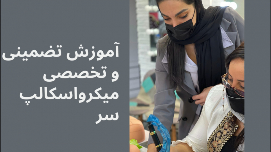 از كم پشتي موهات خسته شدي؟ اولين مركز تخصصي ميكرواسكالپ در مشهد (پريسا رجبي