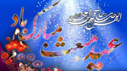 عید مبعث مبارک باد.