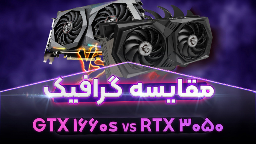 مقایسه کارت گرافیک GTX 1660S VS RTX 3050 VS RTX 2060 VS RX6500