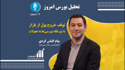 تحلیل بورس امروز - 09 اسفند 1400