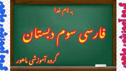 فارسی سوم دبستان فصل پنجم درس یازدهم صفحات ۹۱ و ۹۲