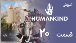 [Humankind 2022] آموزش و گیم پلی بازی هیومن کایند (قسمت 20 - عصر ابتدای مدرنیته)